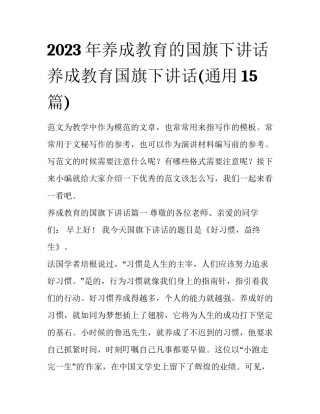 2023年养成教育的国旗下讲话 养成教育国旗下讲话(通用15篇)