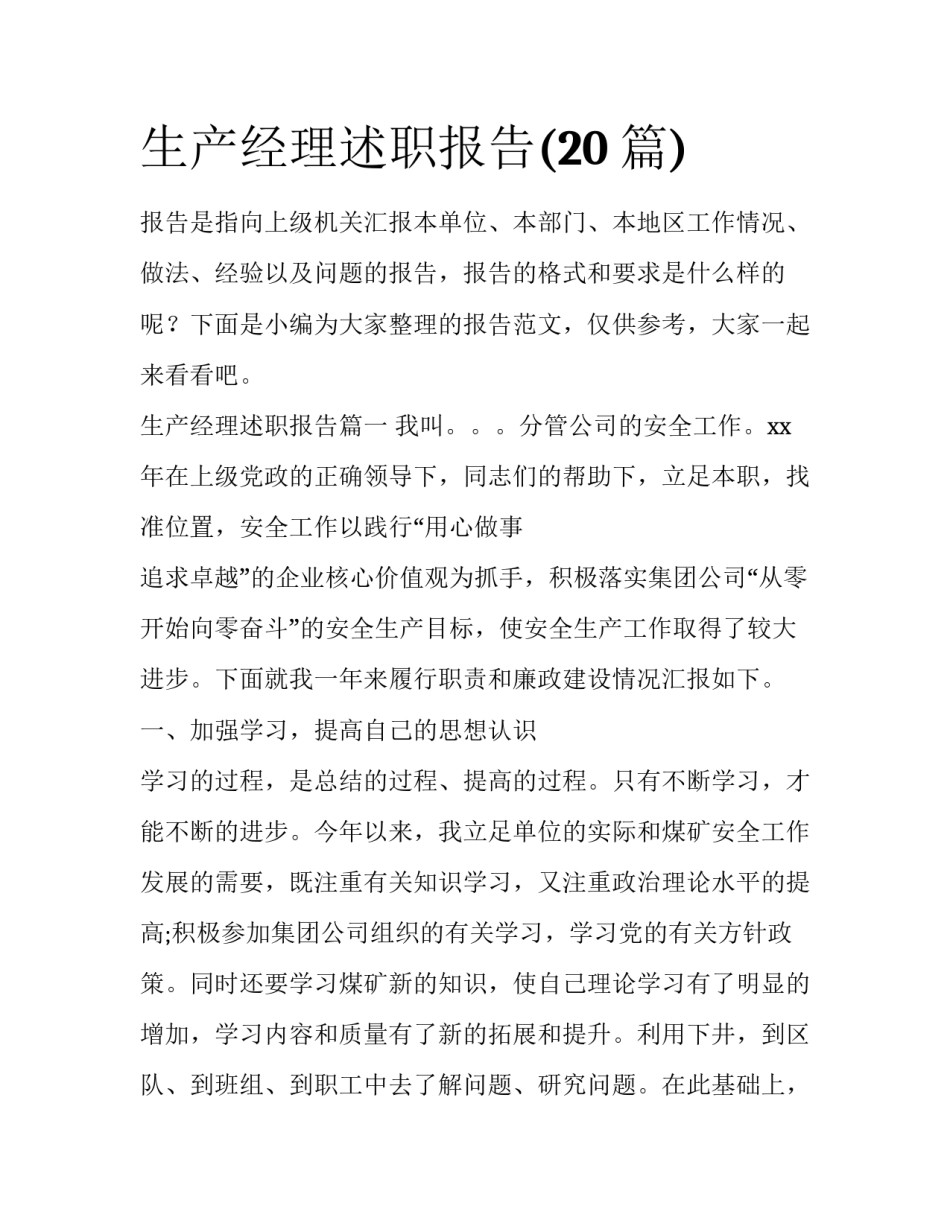 生产经理述职报告(20篇)_第1页