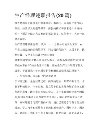 生产经理述职报告(20篇)