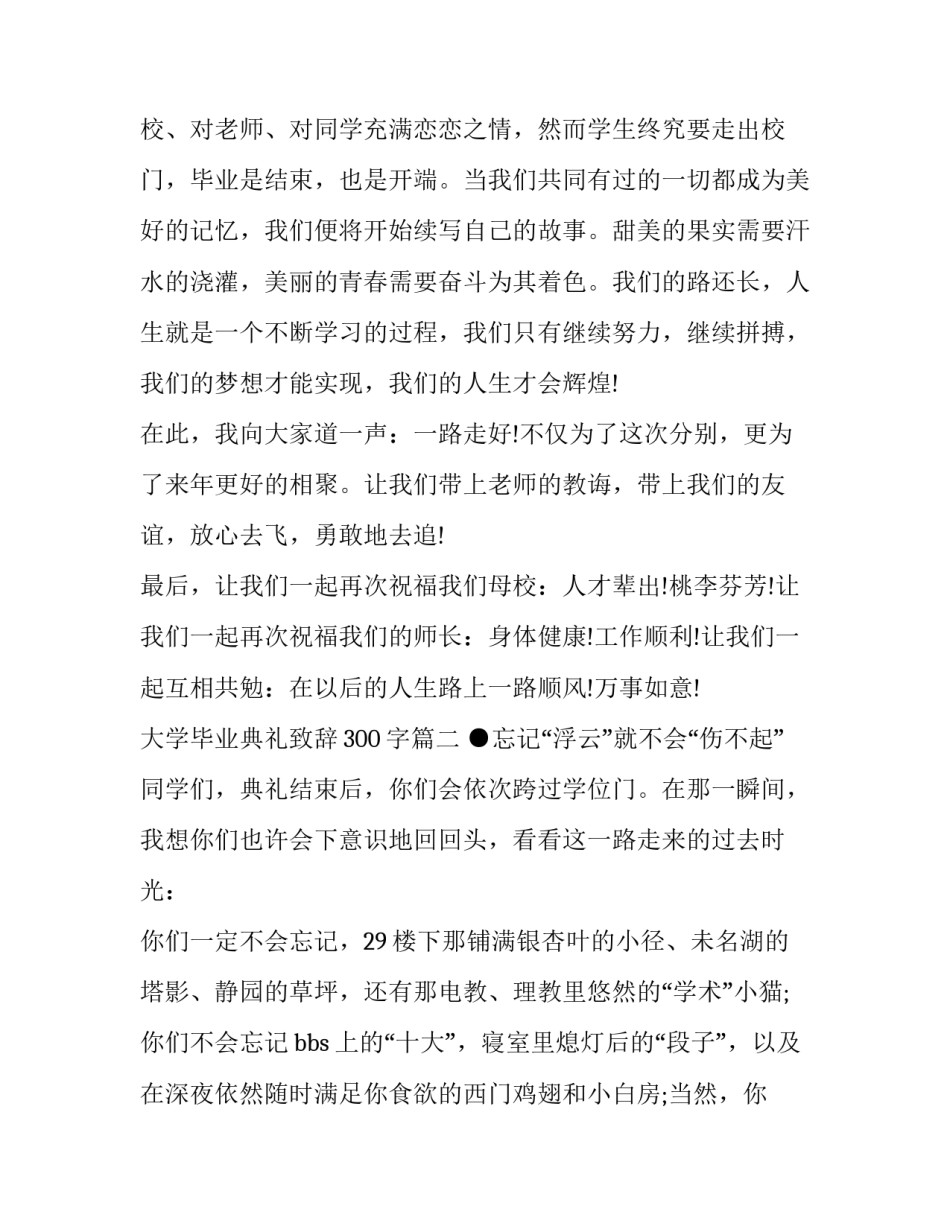 2023年大学毕业典礼致辞300字(14篇)_第2页