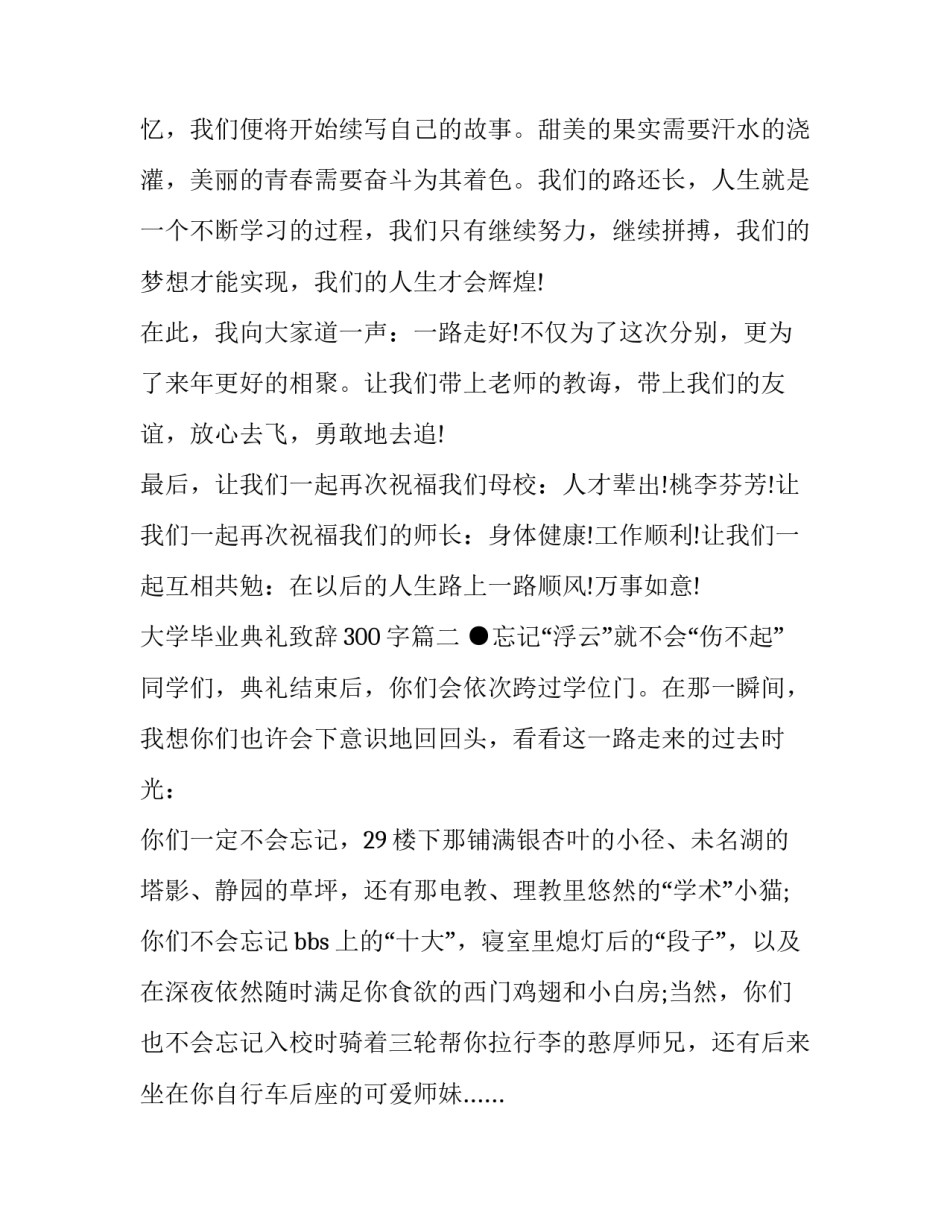 2023年大学毕业典礼致辞300字(14篇)_第3页