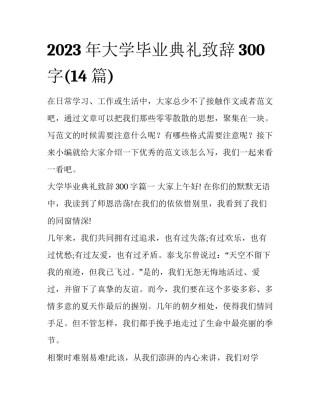 2023年大学毕业典礼致辞300字(14篇)