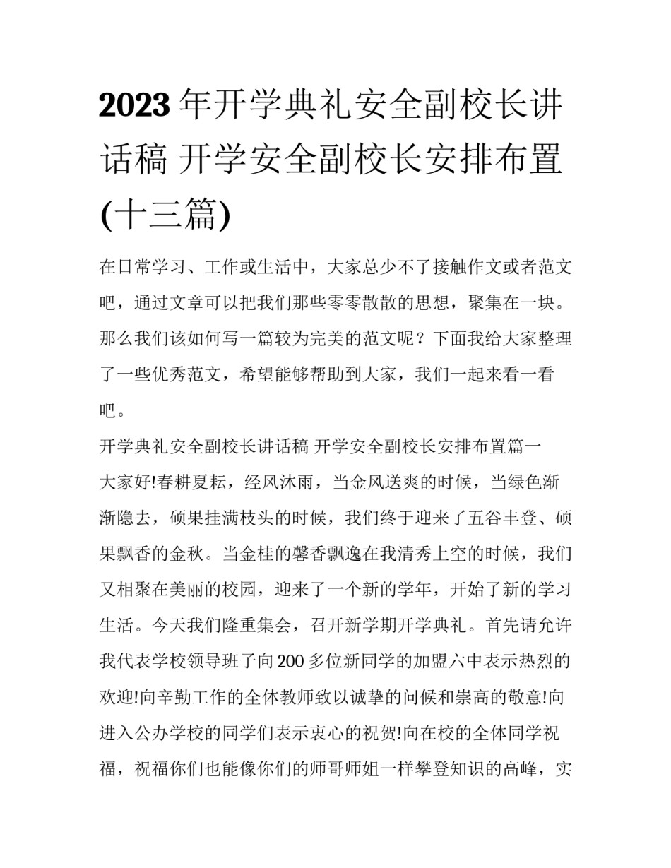 2023年开学典礼安全副校长讲话稿 开学安全副校长安排布置(十三篇)_第1页