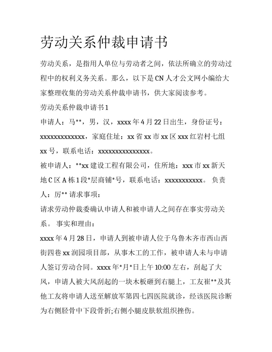 劳动关系仲裁申请书_第1页