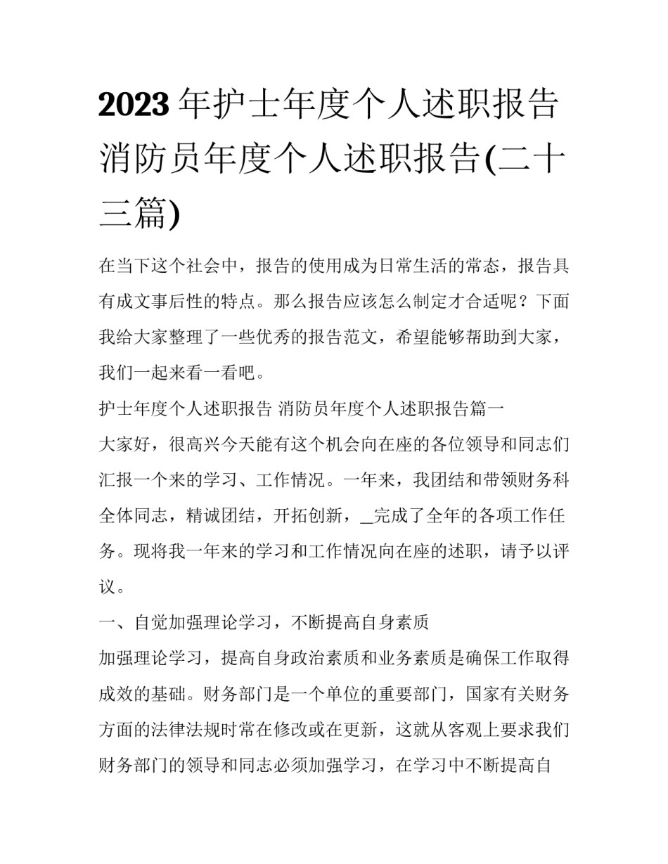 2023年护士年度个人述职报告 消防员年度个人述职报告(二十三篇)_第1页