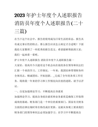 2023年护士年度个人述职报告 消防员年度个人述职报告(二十三篇)