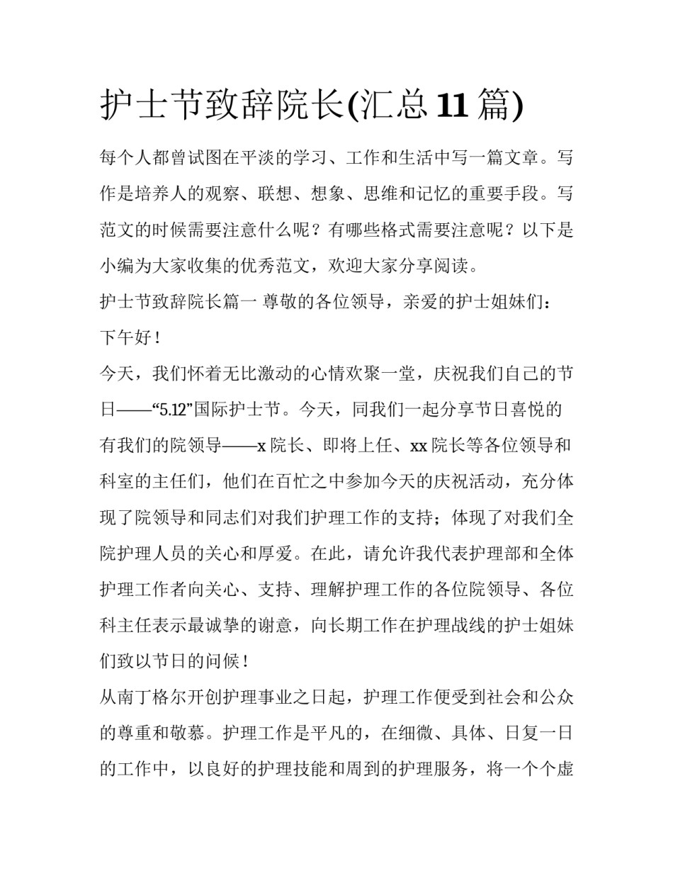 护士节致辞院长(汇总11篇)_第1页