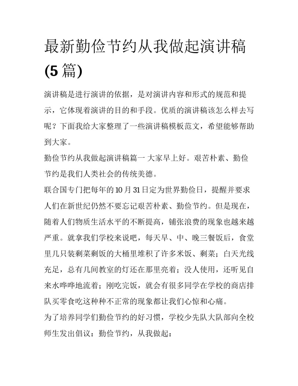 最新勤俭节约从我做起演讲稿(5篇)_第1页