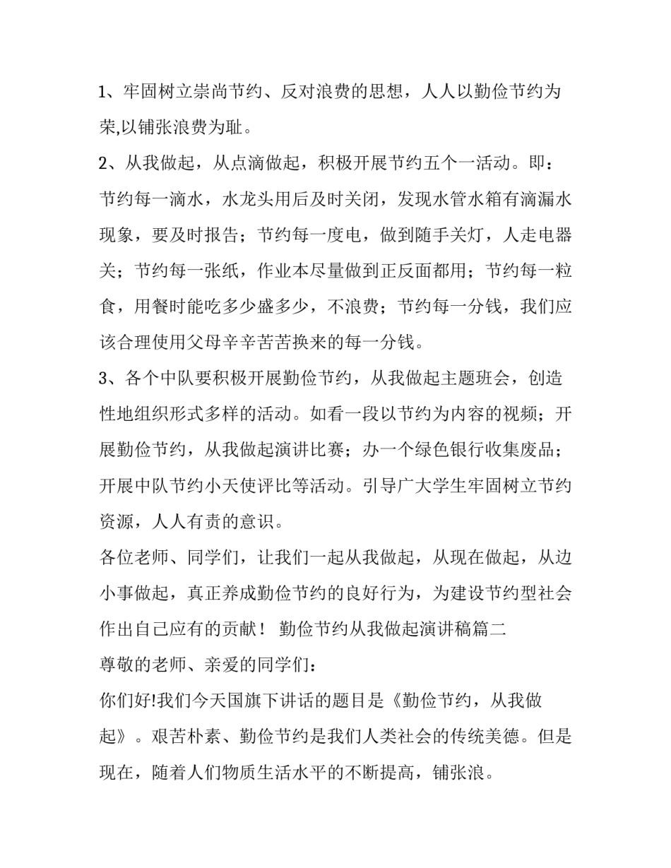 最新勤俭节约从我做起演讲稿(5篇)_第2页