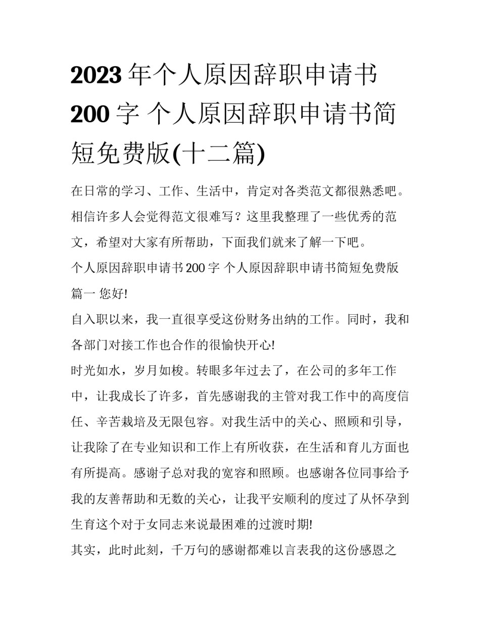 2023年个人原因辞职申请书200字 个人原因辞职申请书简短免费版(十二篇)_第1页