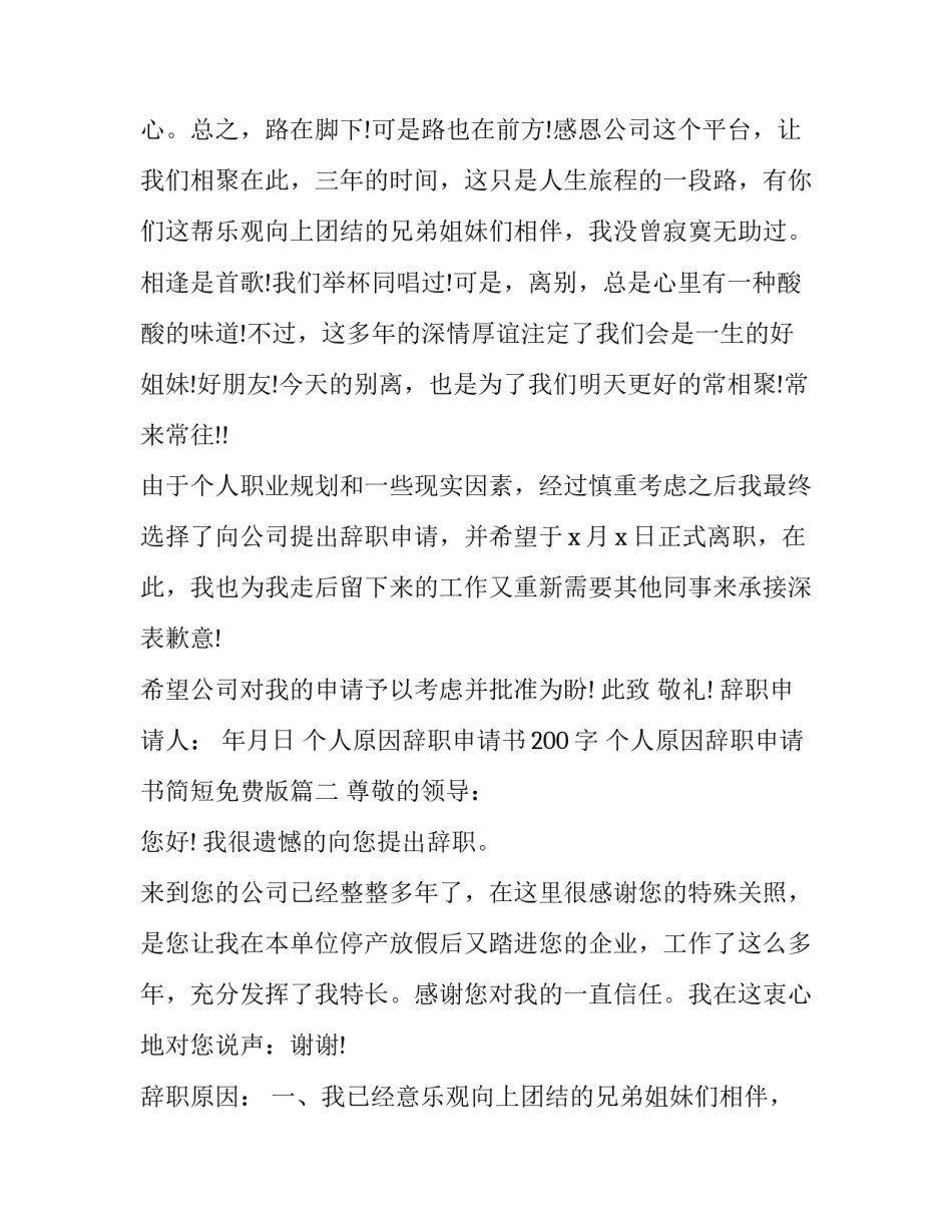 2023年个人原因辞职申请书200字 个人原因辞职申请书简短免费版(十二篇)_第2页