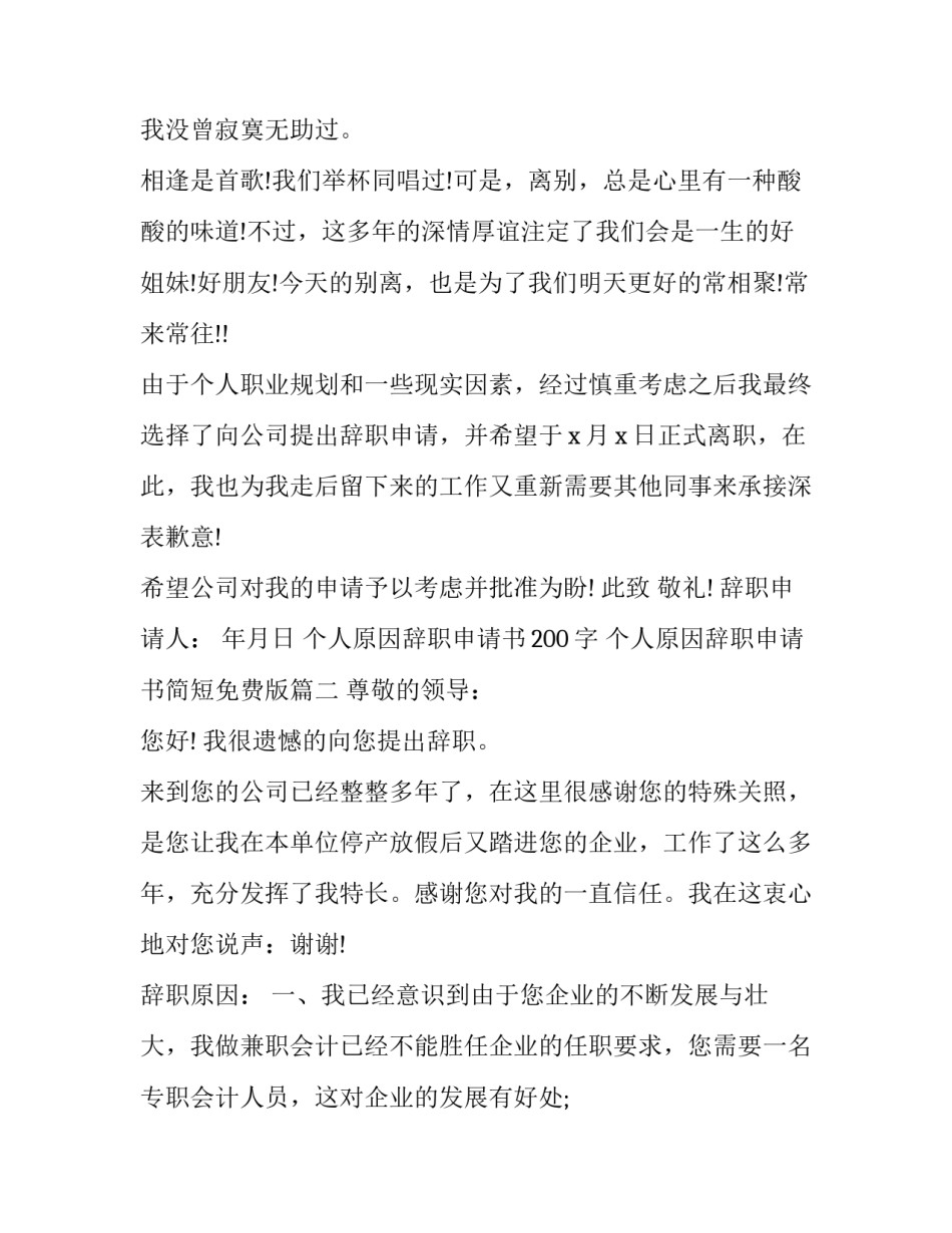 2023年个人原因辞职申请书200字 个人原因辞职申请书简短免费版(十二篇)_第3页