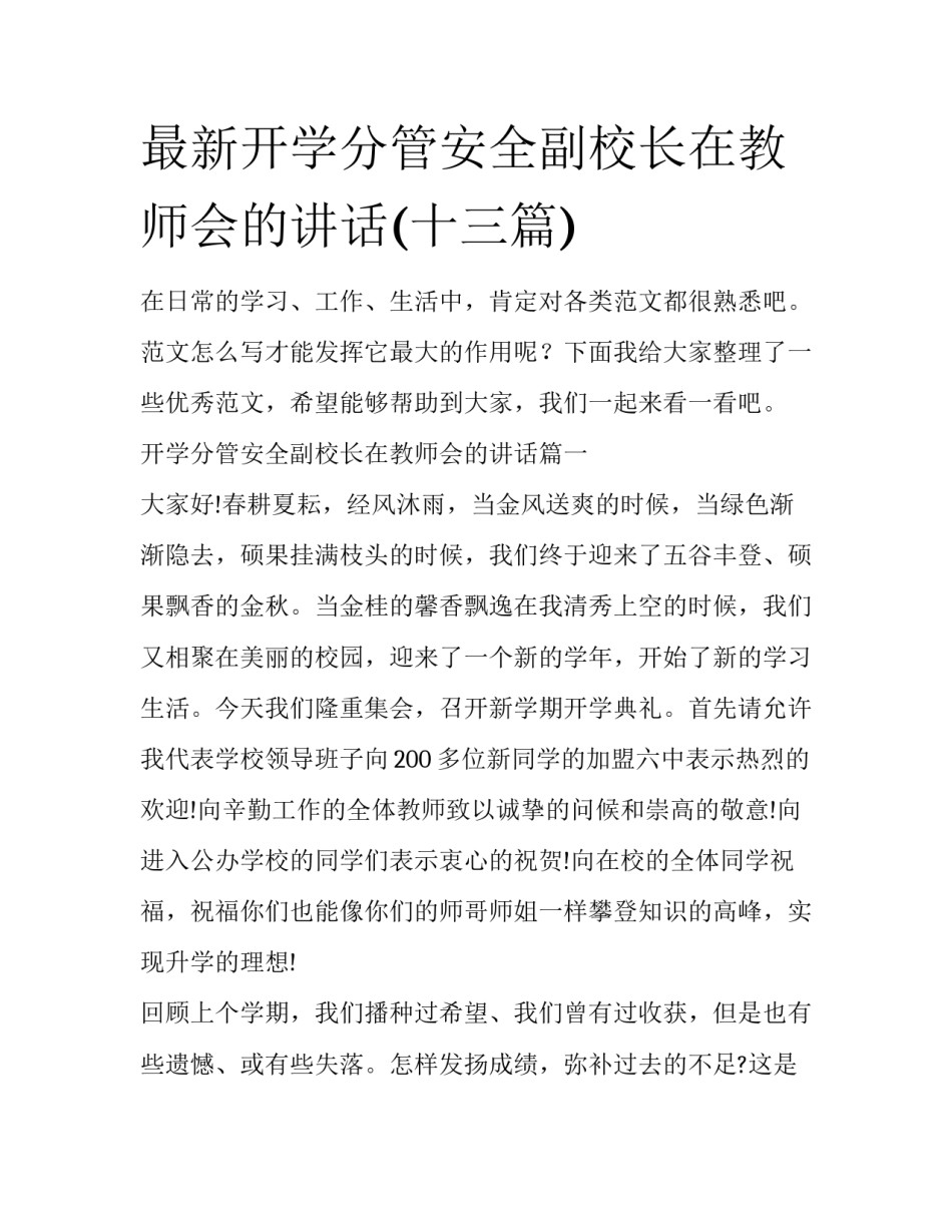 最新开学分管安全副校长在教师会的讲话(十三篇)_第1页