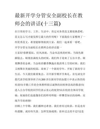 最新开学分管安全副校长在教师会的讲话(十三篇)