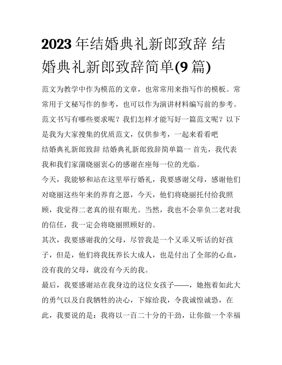 2023年结婚典礼新郎致辞 结婚典礼新郎致辞简单(9篇)_第1页