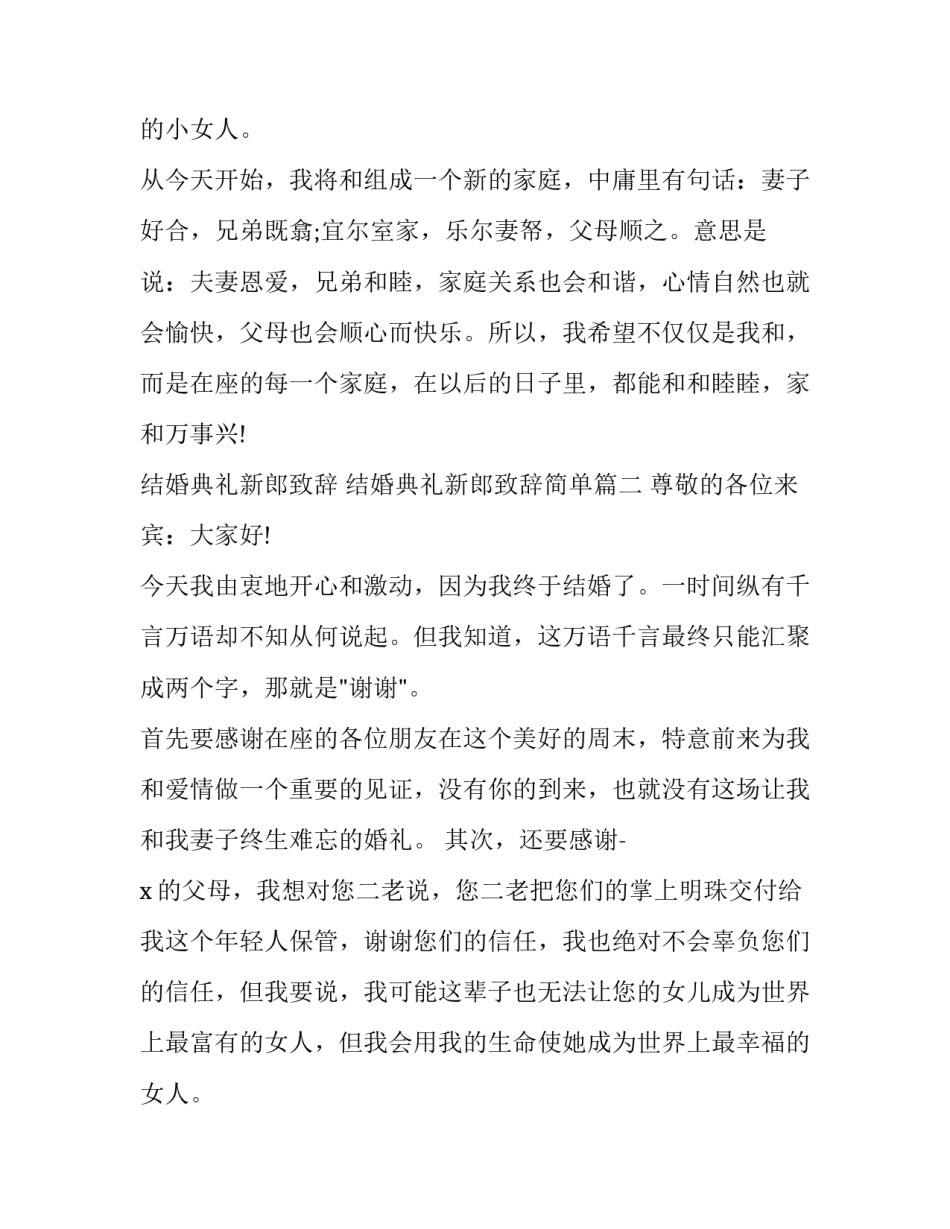 2023年结婚典礼新郎致辞 结婚典礼新郎致辞简单(9篇)_第2页