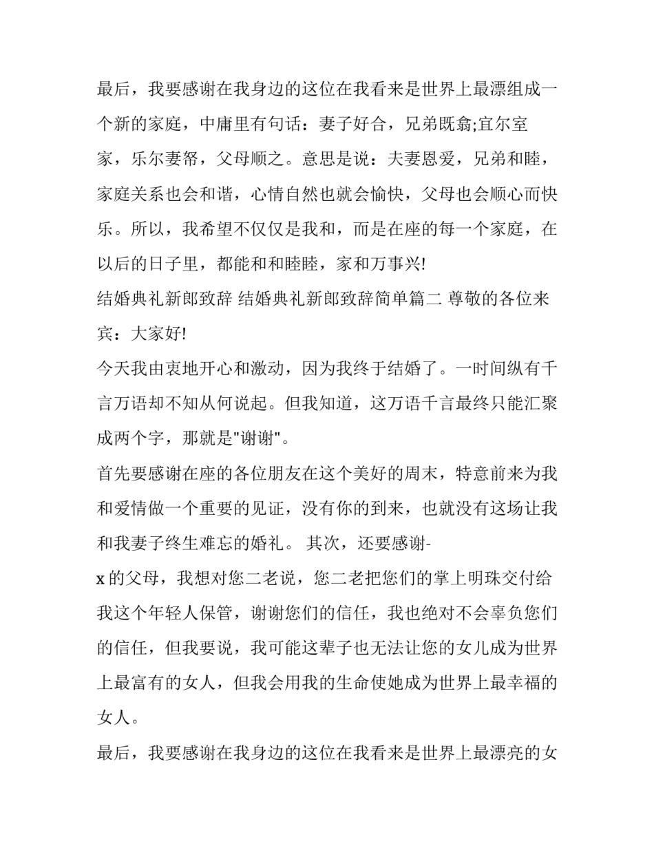 2023年结婚典礼新郎致辞 结婚典礼新郎致辞简单(9篇)_第3页