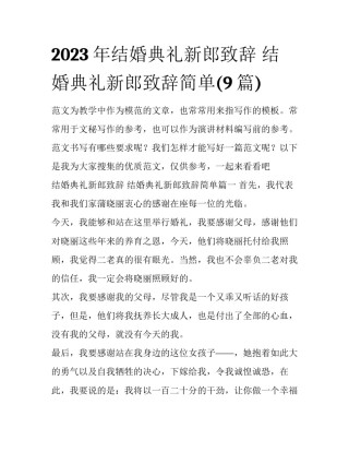 2023年结婚典礼新郎致辞 结婚典礼新郎致辞简单(9篇)