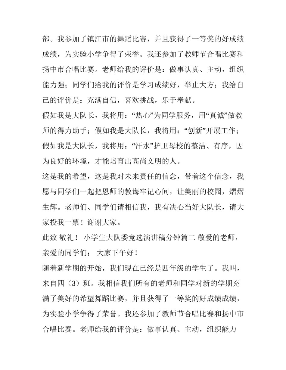 最新小学生大队委竞选演讲稿分钟(优质11篇)_第2页