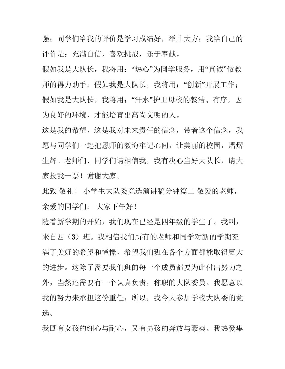 最新小学生大队委竞选演讲稿分钟(优质11篇)_第3页