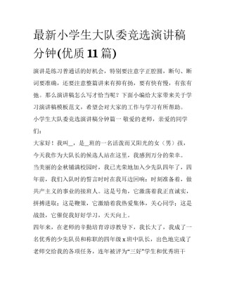 最新小学生大队委竞选演讲稿分钟(优质11篇)