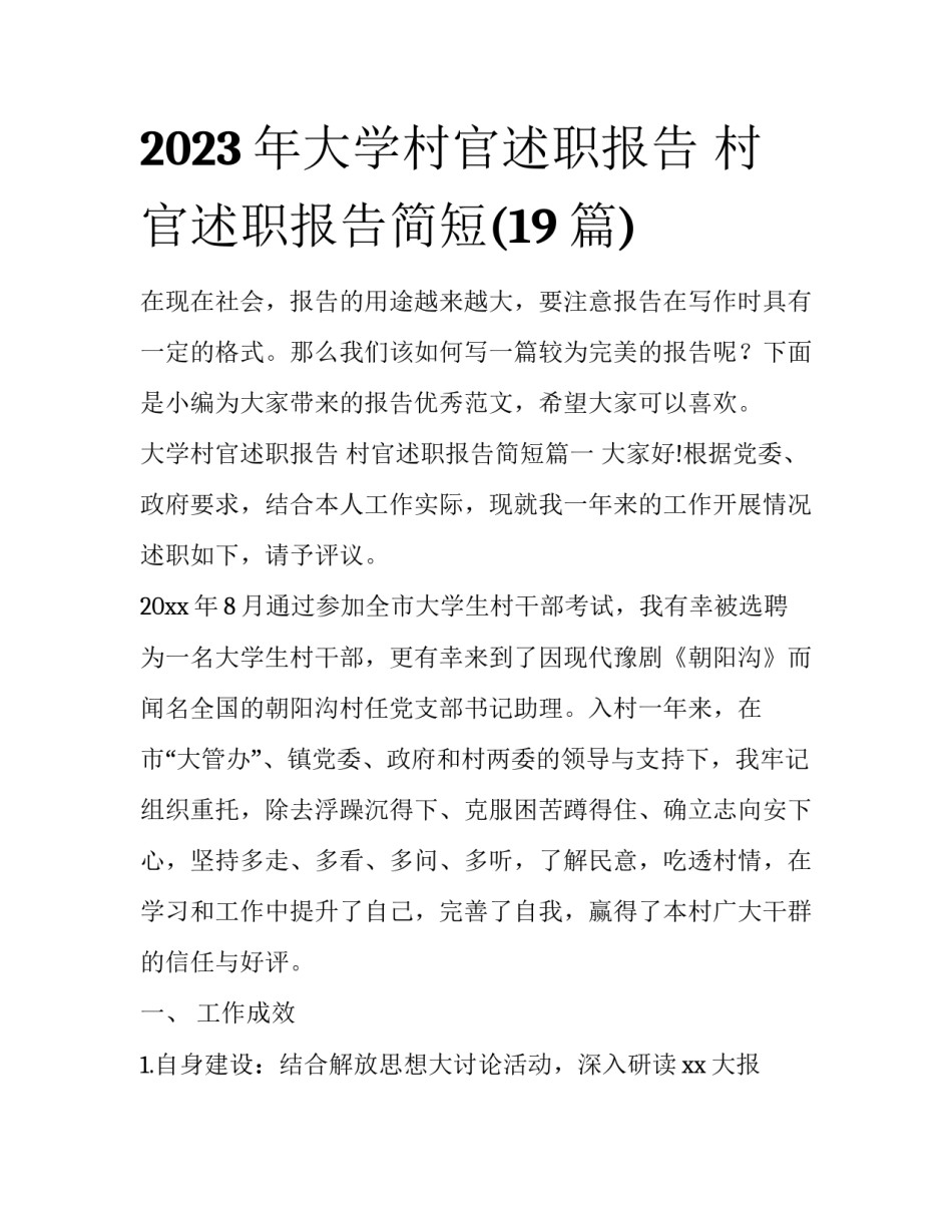 2023年大学村官述职报告 村官述职报告简短(19篇)_第1页