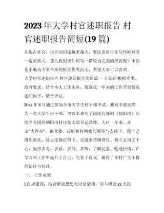 2023年大学村官述职报告 村官述职报告简短(19篇)