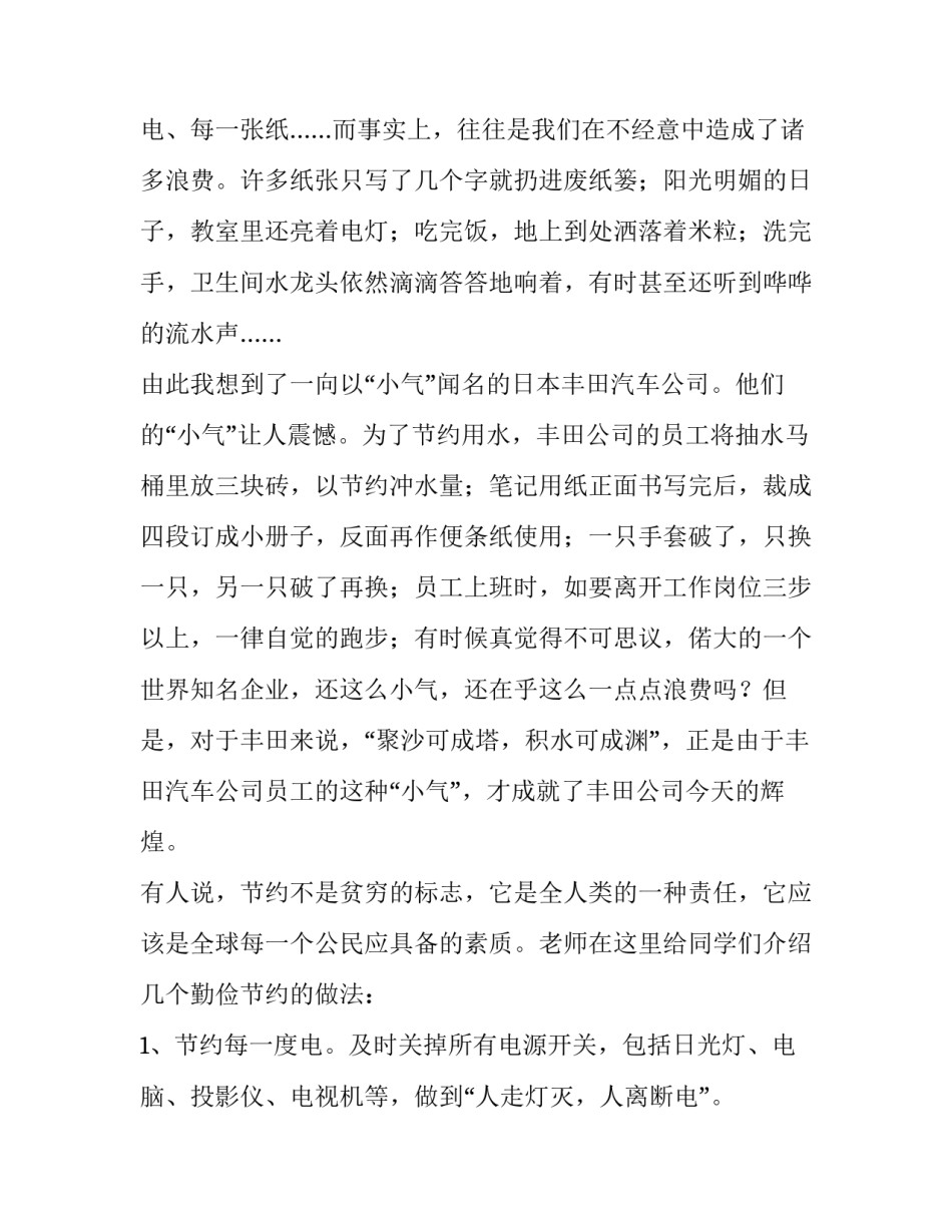最新勤俭节约从我做起讲话稿500字 勤俭节约从我做起的稿(五篇)_第2页
