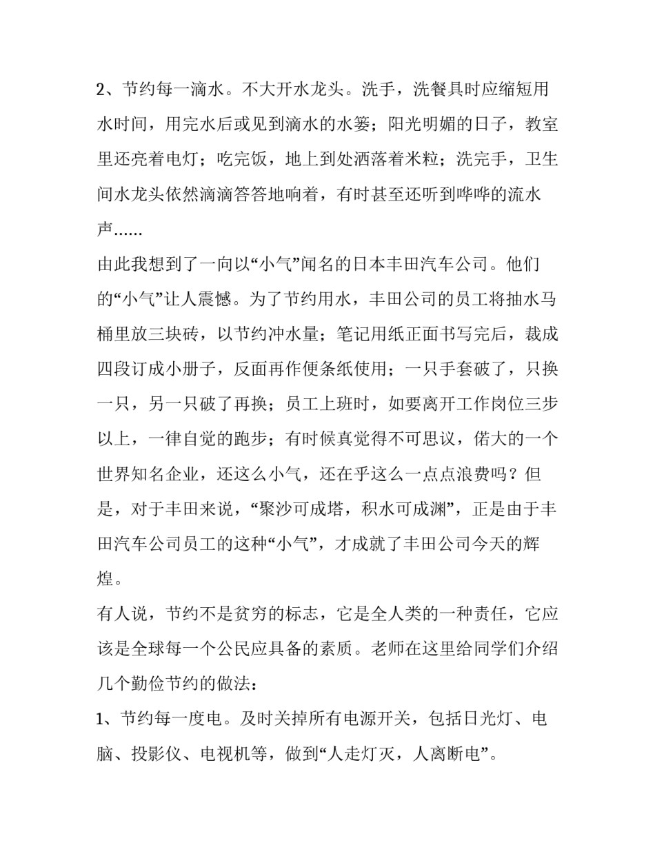 最新勤俭节约从我做起讲话稿500字 勤俭节约从我做起的稿(五篇)_第3页