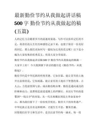 最新勤俭节约从我做起讲话稿500字 勤俭节约从我做起的稿(五篇)