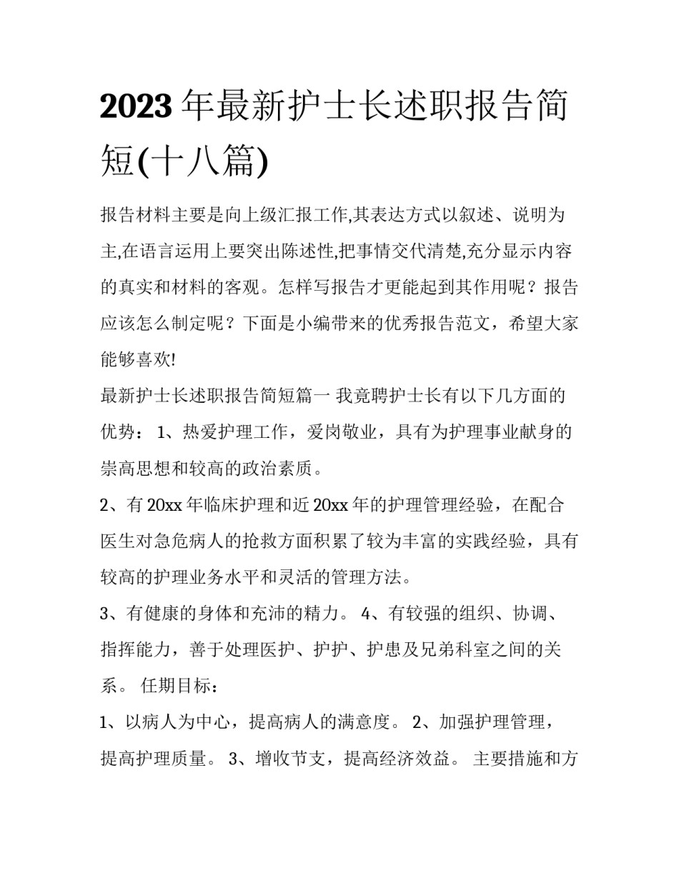2023年最新护士长述职报告简短(十八篇)_第1页