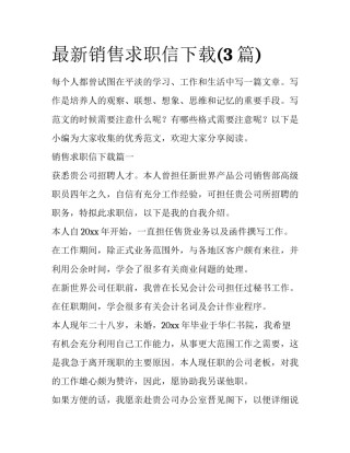 最新销售求职信下载(3篇)