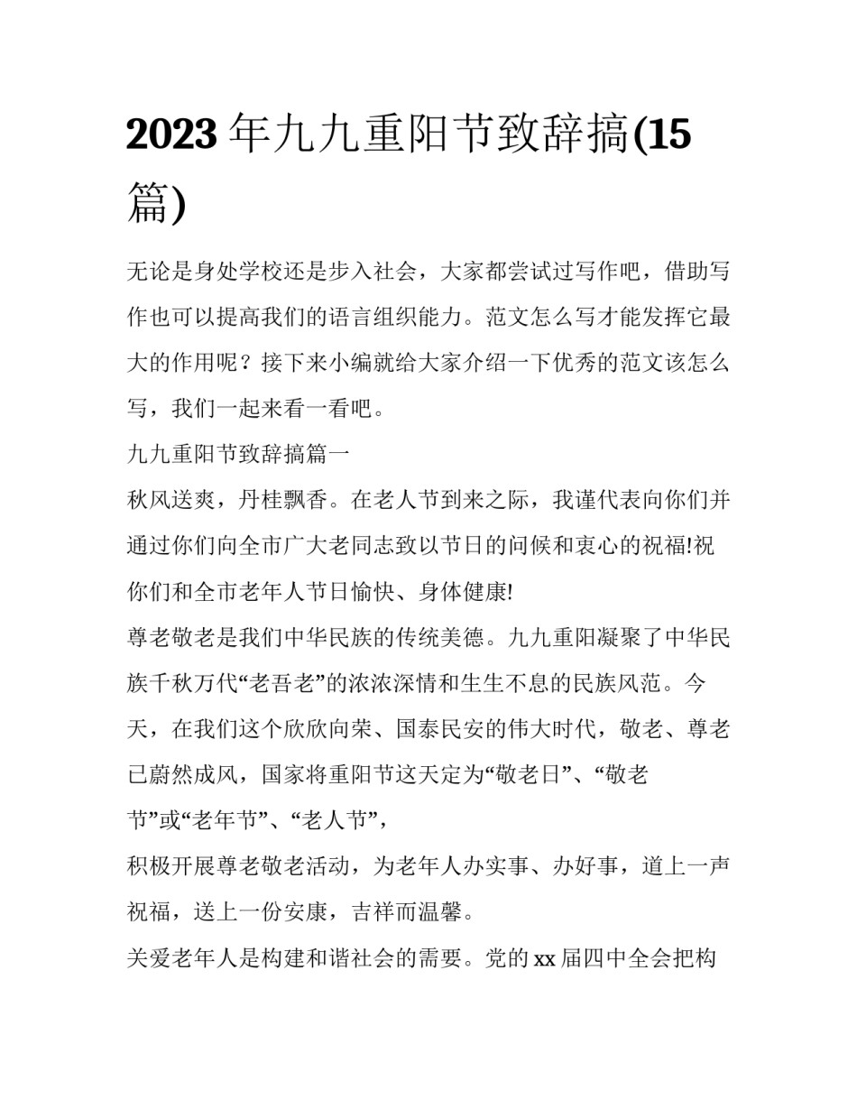 2023年九九重阳节致辞搞(15篇)_第1页