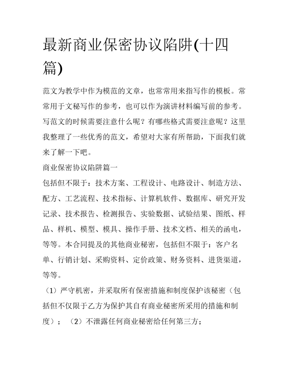 最新商业保密协议陷阱(十四篇)_第1页