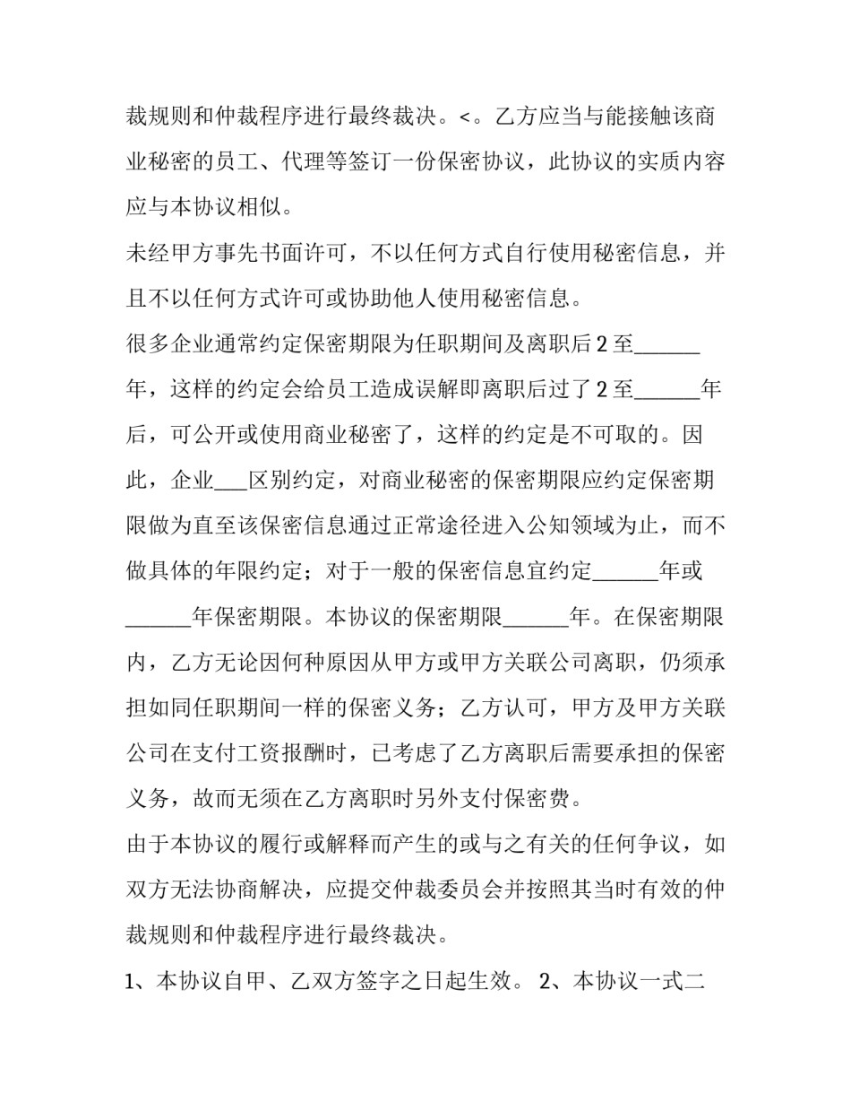 最新商业保密协议陷阱(十四篇)_第3页