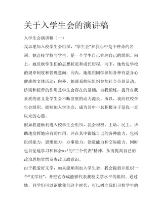 关于入学生会的演讲稿