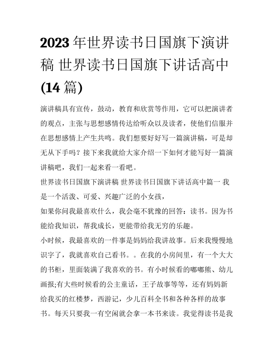 2023年世界读书日国旗下演讲稿 世界读书日国旗下讲话高中(14篇)_第1页