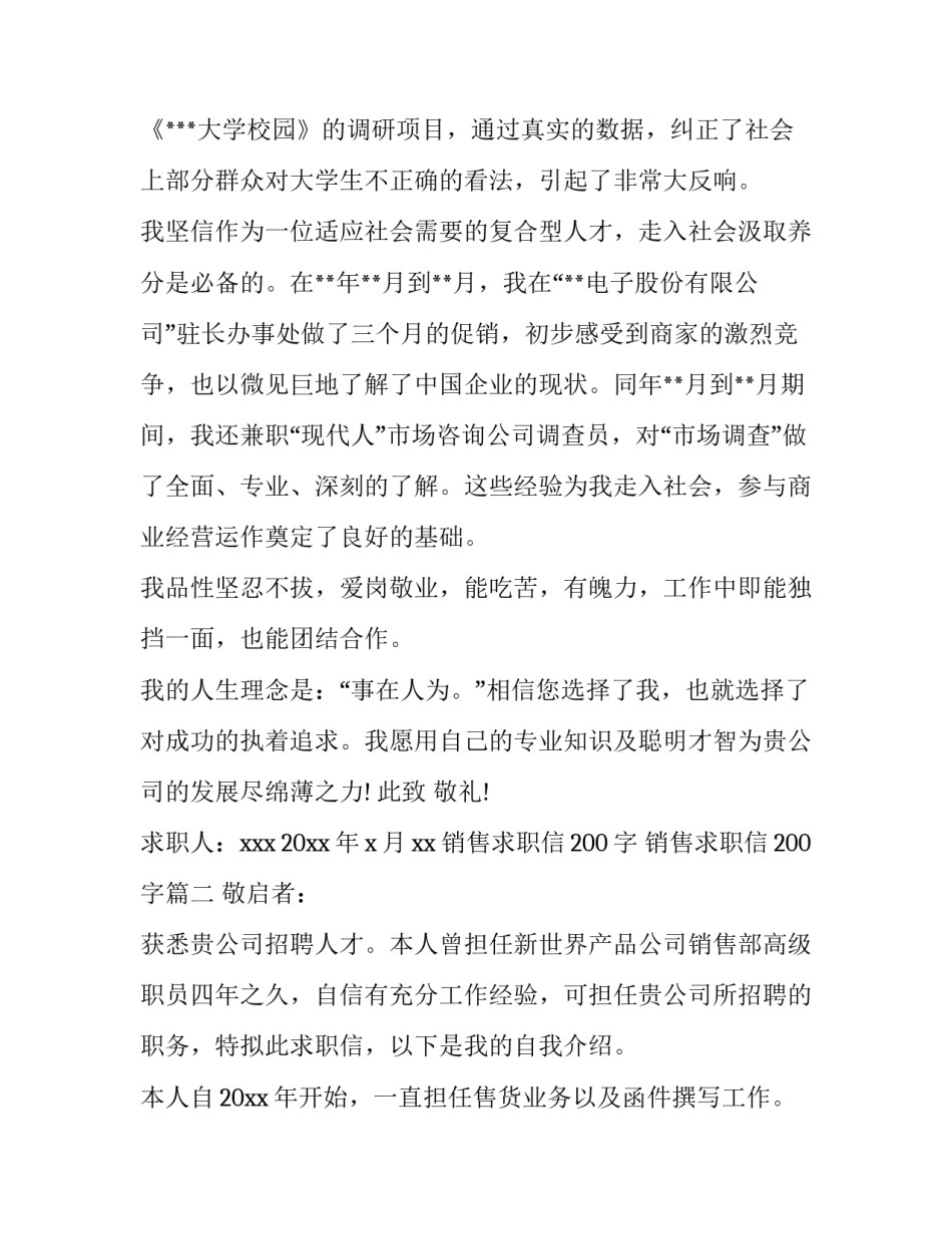 销售求职信200字 销售求职信200字(3篇)_第3页