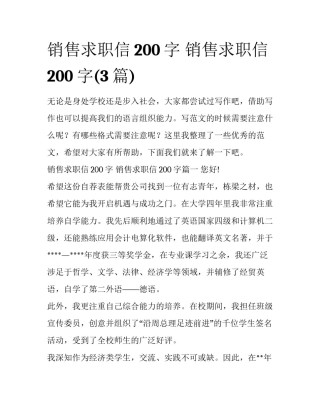 销售求职信200字 销售求职信200字(3篇)