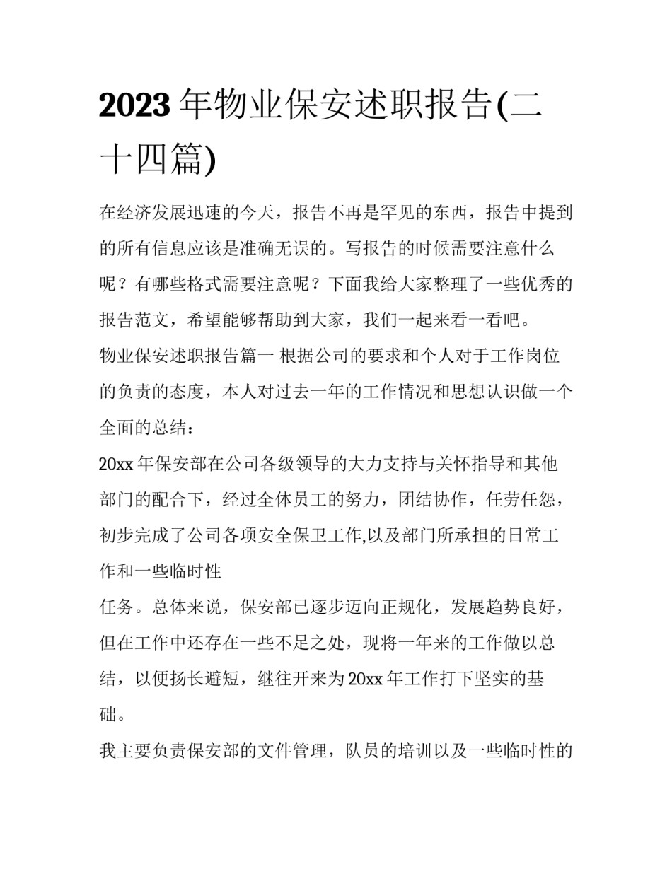 2023年物业保安述职报告(二十四篇)_第1页
