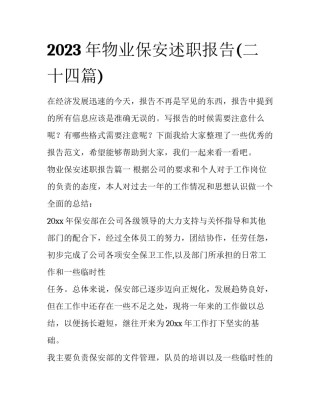 2023年物业保安述职报告(二十四篇)