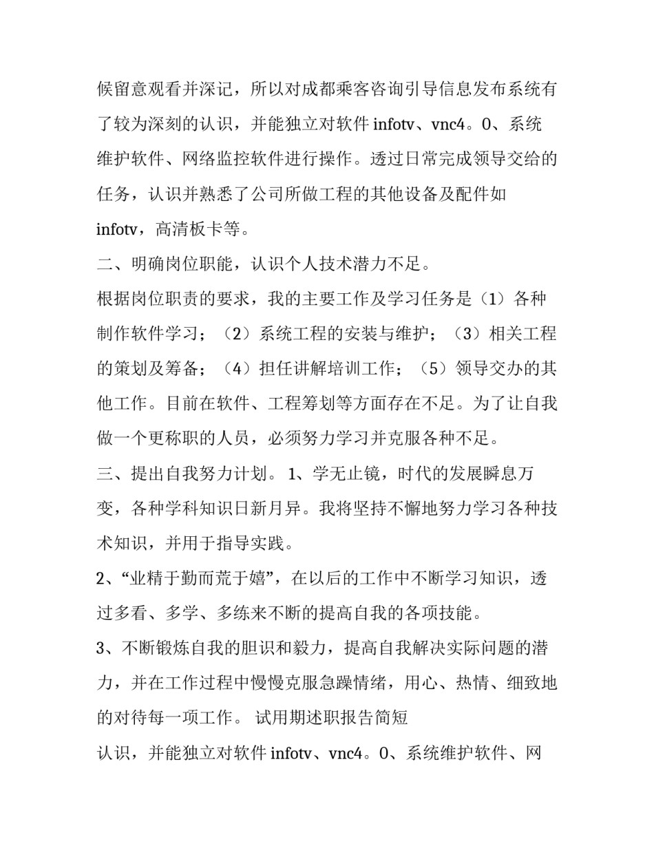 最新试用期述职报告简短 收费员试用期述职报告(二十一篇)_第2页