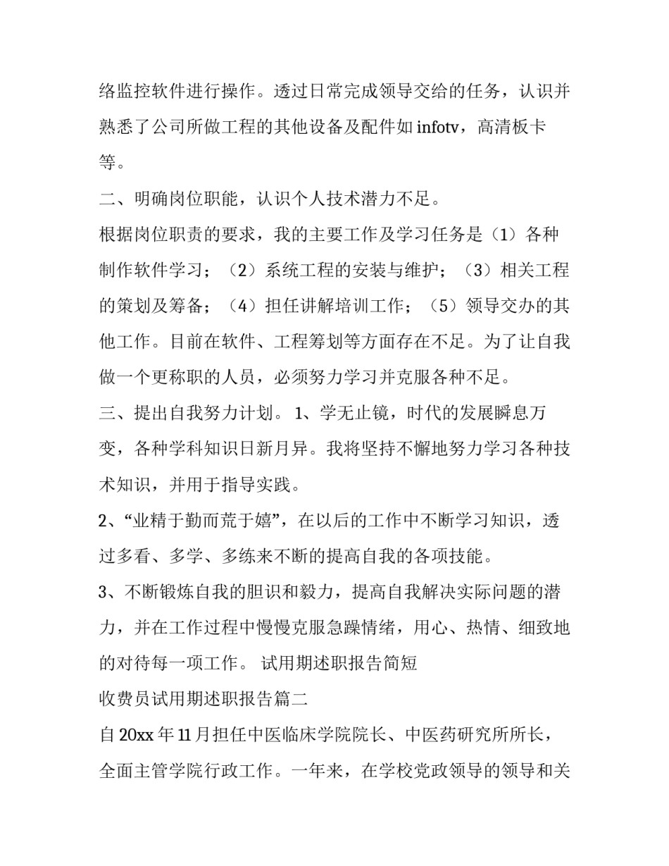 最新试用期述职报告简短 收费员试用期述职报告(二十一篇)_第3页