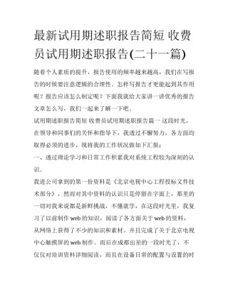 最新试用期述职报告简短 收费员试用期述职报告(二十一篇)