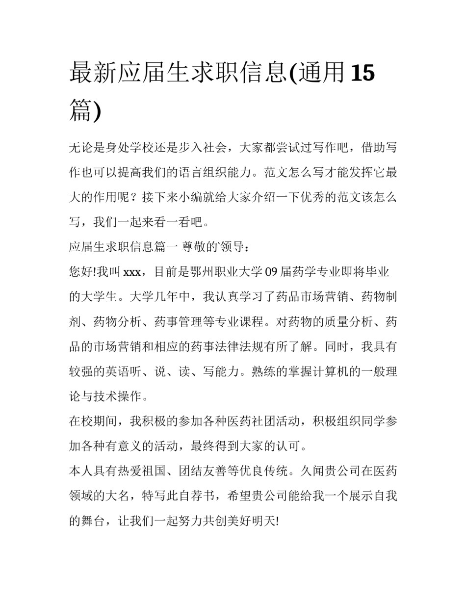 最新应届生求职信息(通用15篇)_第1页