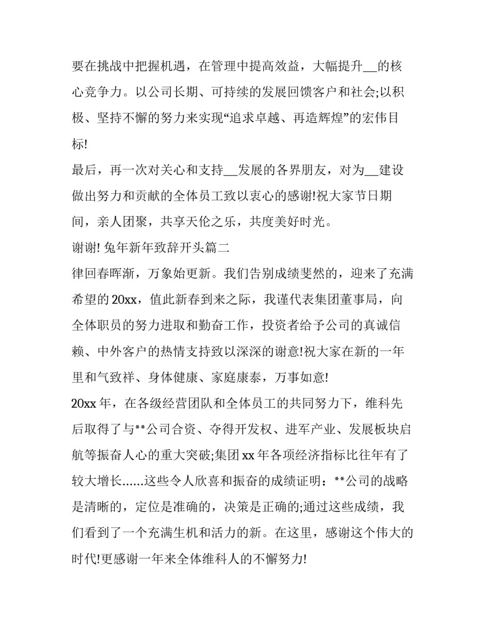 兔年新年致辞开头(三篇)_第3页