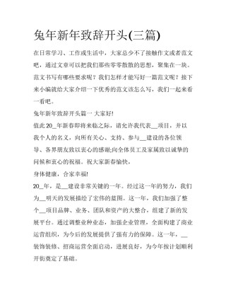 兔年新年致辞开头(三篇)
