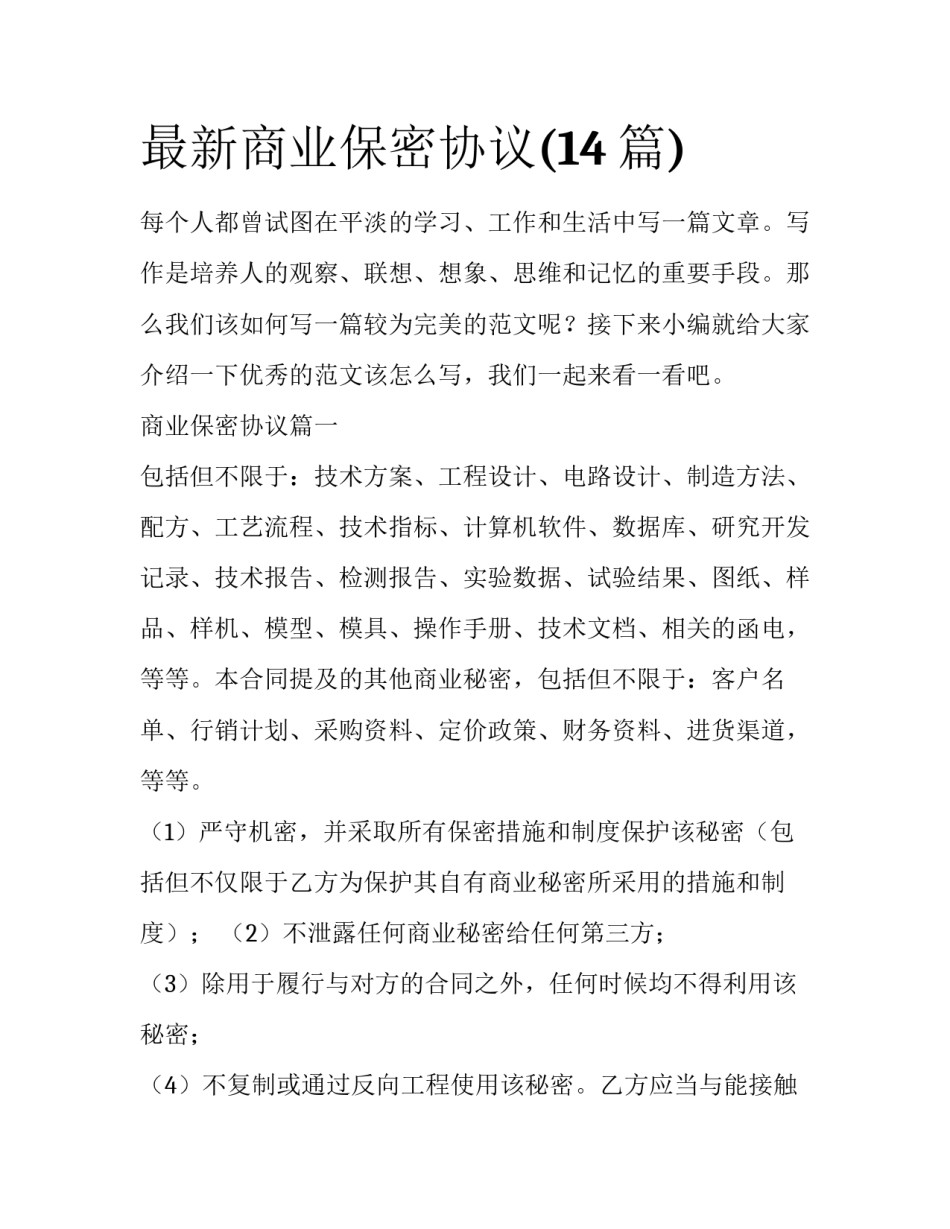 最新商业保密协议(14篇)_第1页