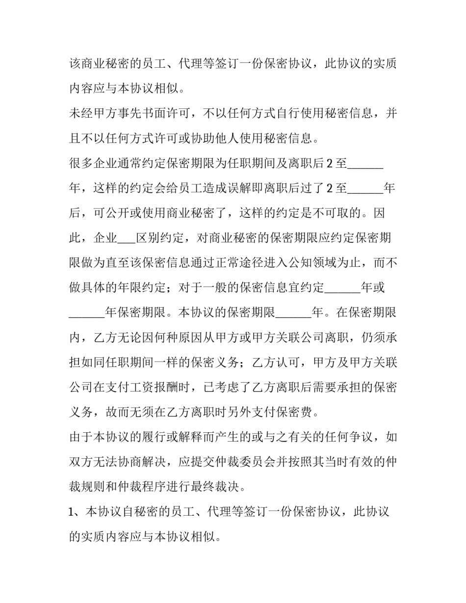 最新商业保密协议(14篇)_第2页