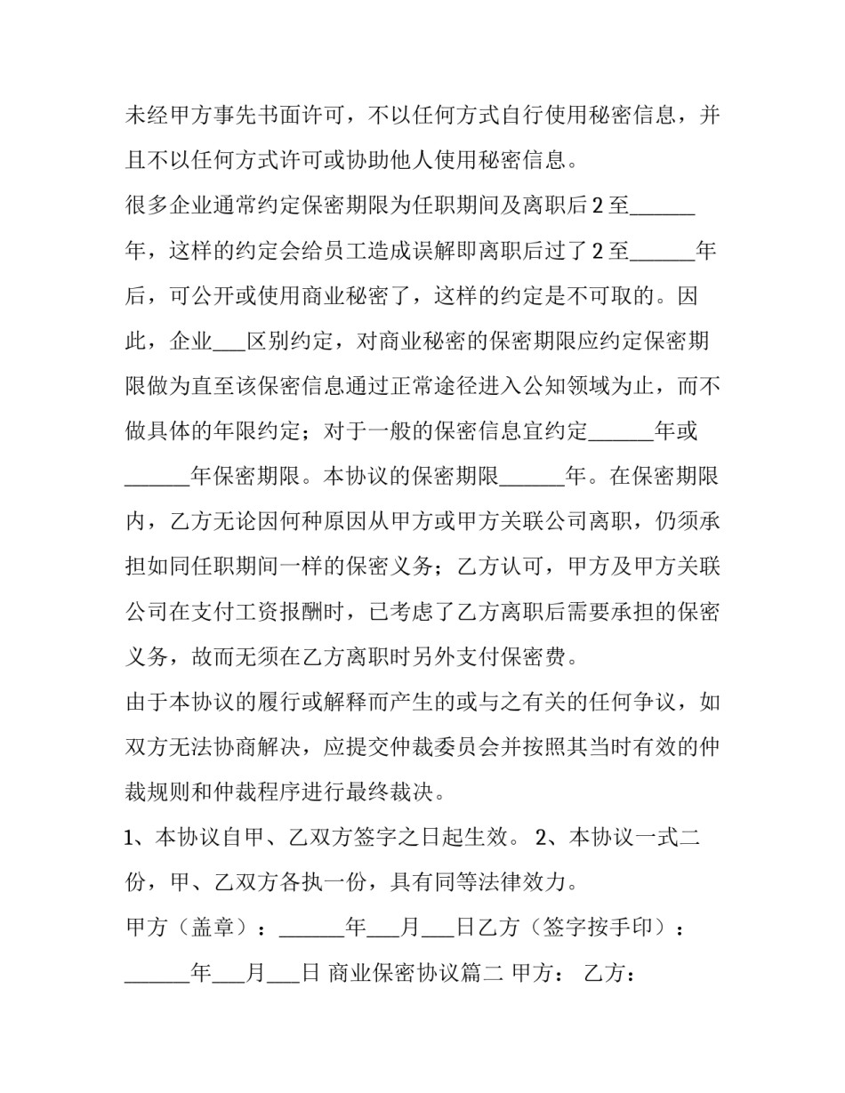 最新商业保密协议(14篇)_第3页